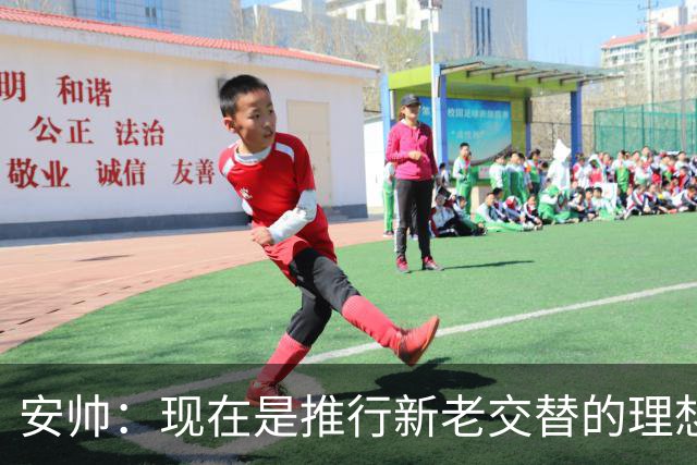 安帅：现在是推行新老交替的理想时刻 压力让人警醒不至于睡大觉
