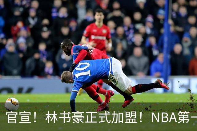 官宣！林书豪正式加盟！NBA第一黄种人后卫
