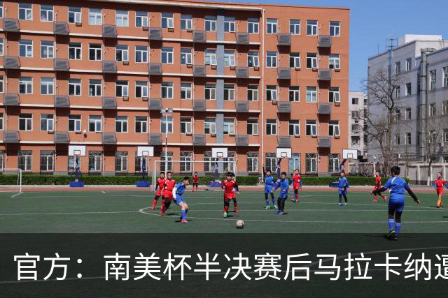 官方：南美杯半决赛后马拉卡纳遭球迷破坏，损失超30万雷亚尔