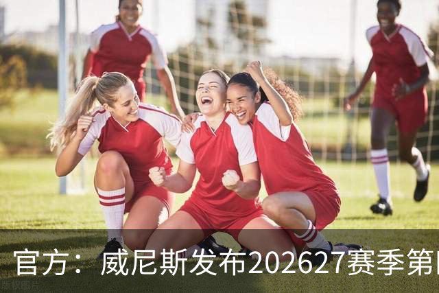 官方：威尼斯发布2026/27赛季第四球衣