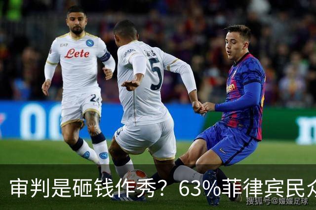 审判是砸钱作秀？63%菲律宾民众表态：弹劾副总统属于乱用公款