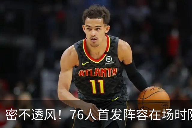 密不透风！76人首发阵容在场时防守效率65.7 尼克斯命中率仅35.7%