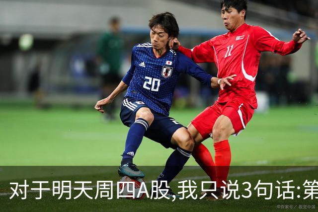 对于明天周四A股,我只说3句话:第一,3764点也许还不是最低点?