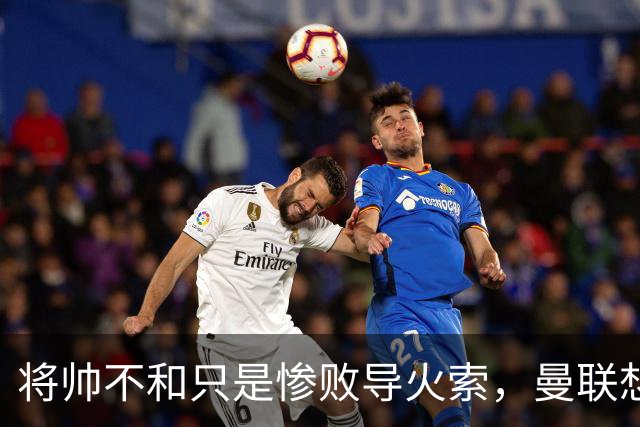 将帅不和只是惨败导火索，曼联想要复兴也许只有“一个对策”