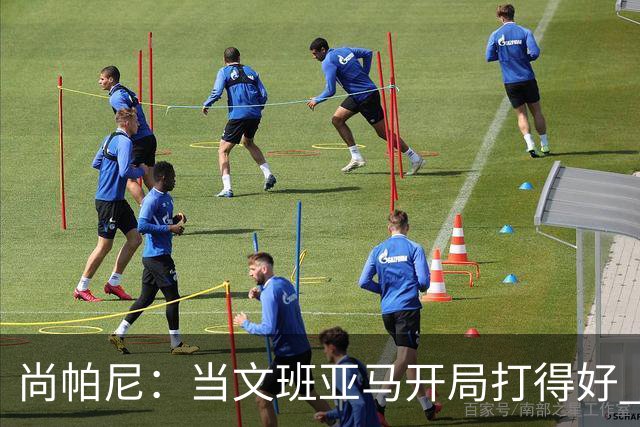 尚帕尼：当文班亚马开局打得好 全队都会紧紧跟上
