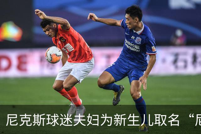 尼克斯球迷夫妇为新生儿取名“尼克斯五场”