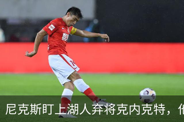 尼克斯盯上湖人弃将克内克特，他刚具备签双向合同资格