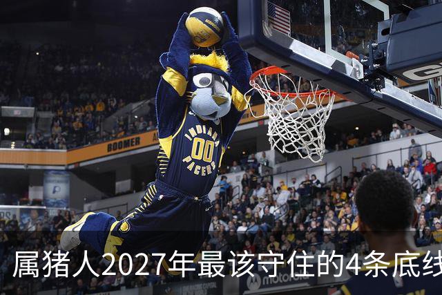 属猪人2027年最该守住的4条底线，第三条很多人栽了跟头