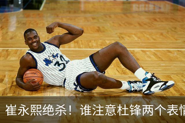 崔永熙绝杀！谁注意杜锋两个表情，核心重伤离场，山东被逆转水货外援3分被弃用