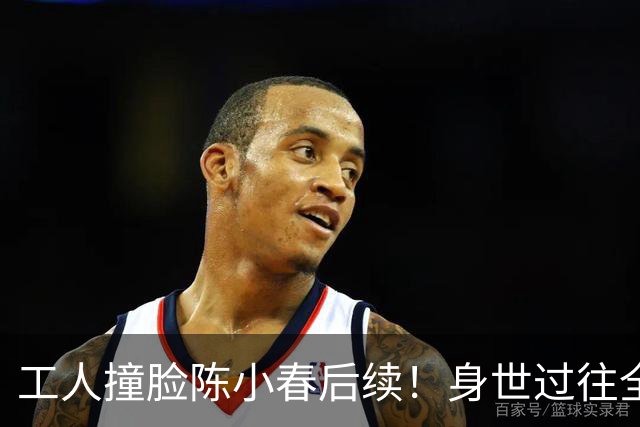 工人撞脸陈小春后续！身世过往全被扒，是陈小春弟弟传闻真相大白