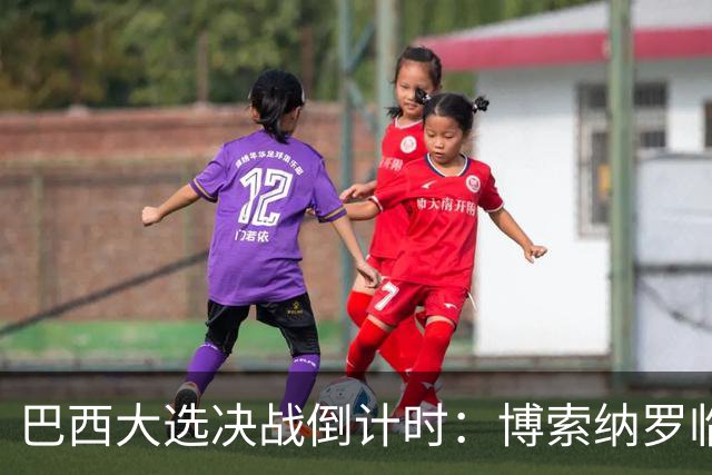 巴西大选决战倒计时：博索纳罗临阵倒戈与卢拉的政治博弈