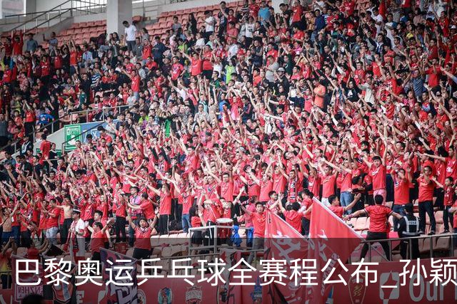 巴黎奥运乒乓球全赛程公布 孙颖莎樊振东冲击历史