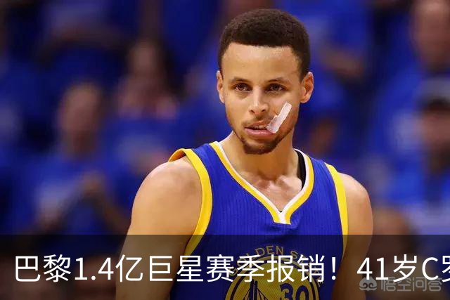 巴黎1.4亿巨星赛季报销！41岁C罗现身评论区安慰：我懂这种感觉