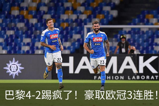 巴黎4-2踢疯了！豪取欧冠3连胜！巴萨遭遇赛季首败，11连胜终结