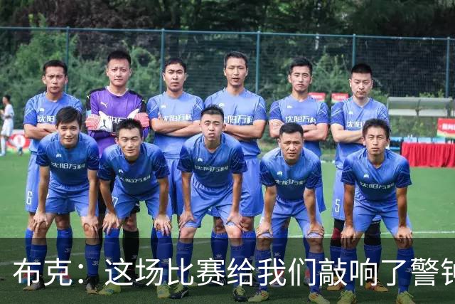 布克：这场比赛给我们敲响了警钟 庆幸这样的事情发生在赛季初期