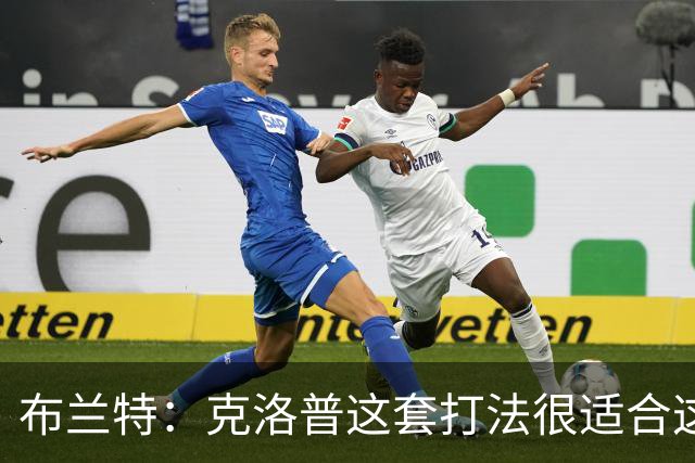 布兰特：克洛普这套打法很适合这支国家队，也适配这批球员的特点