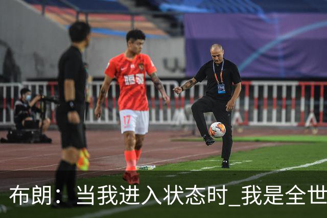 布朗：当我进入状态时 我是全世界最好的球员之一