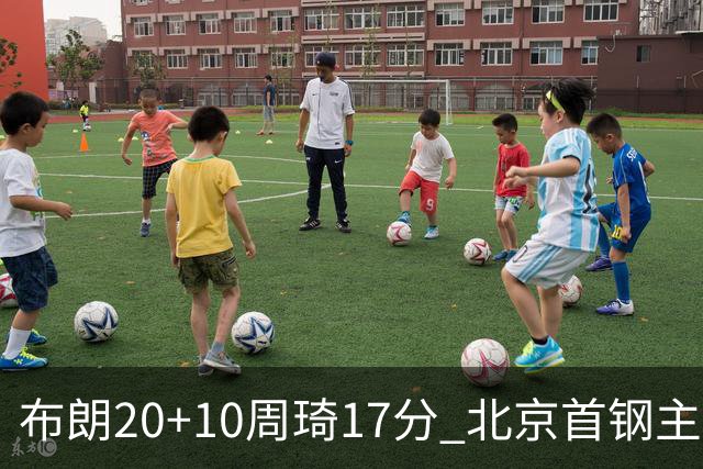 布朗20+10周琦17分 北京首钢主场力克广东两连胜