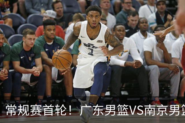 常规赛首轮！广东男篮VS南京男篮，赛前带来广东男篮胡明轩、徐杰、新大小外援以及南京男篮杜润旺的最新消息