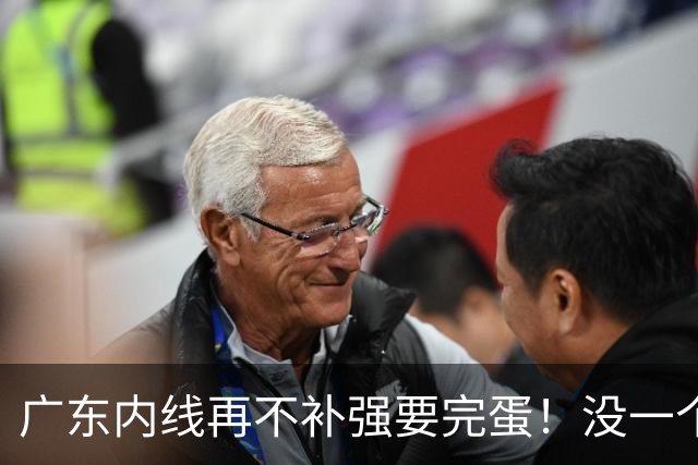 广东内线再不补强要完蛋！没一个能用，护框+篮板全被虐！