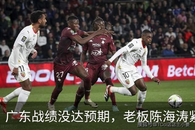 广东战绩没达预期，老板陈海涛紧急召开会议，换帅恐被提上日程。