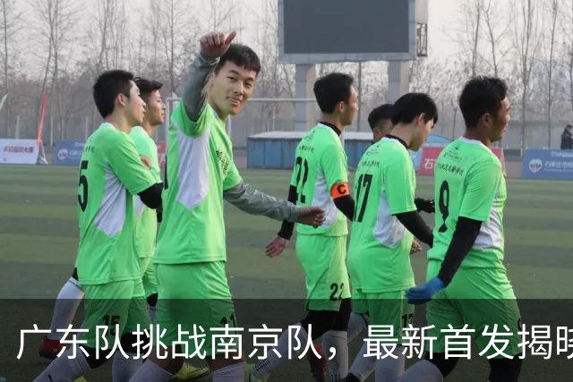 广东队挑战南京队，最新首发揭晓，杜润旺要带队大胜宏远