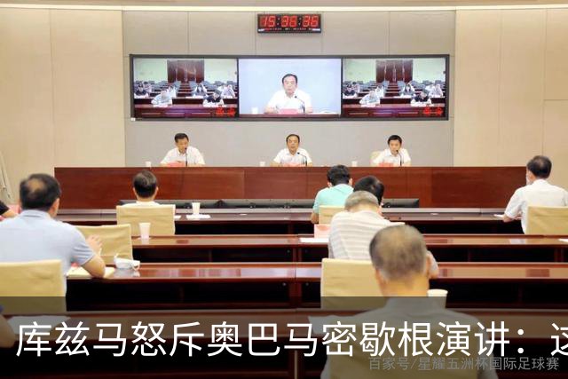 库兹马怒斥奥巴马密歇根演讲：这种绝望的政治宣传让人无法忍受