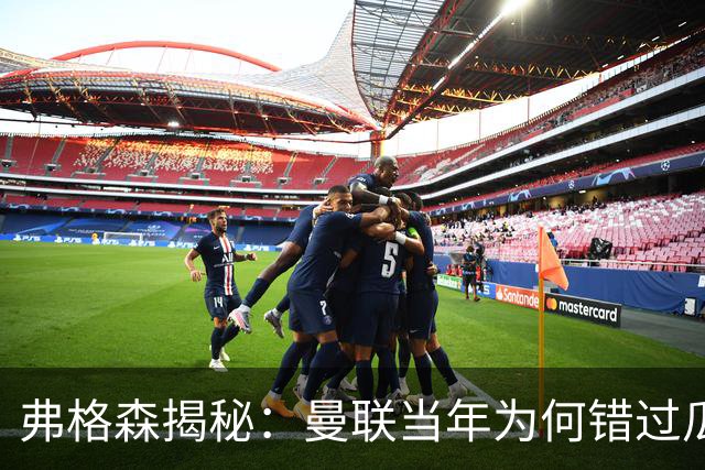 弗格森揭秘：曼联当年为何错过瓜迪奥拉？一场晚宴留下的遗憾