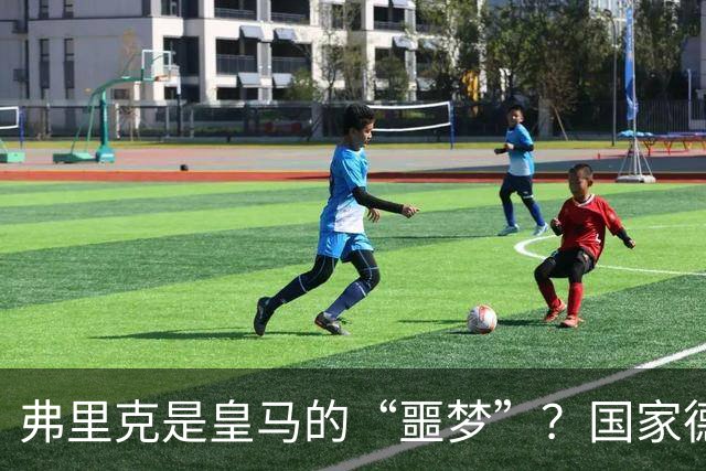 弗里克是皇马的“噩梦”？国家德比前，数据已经先说话了