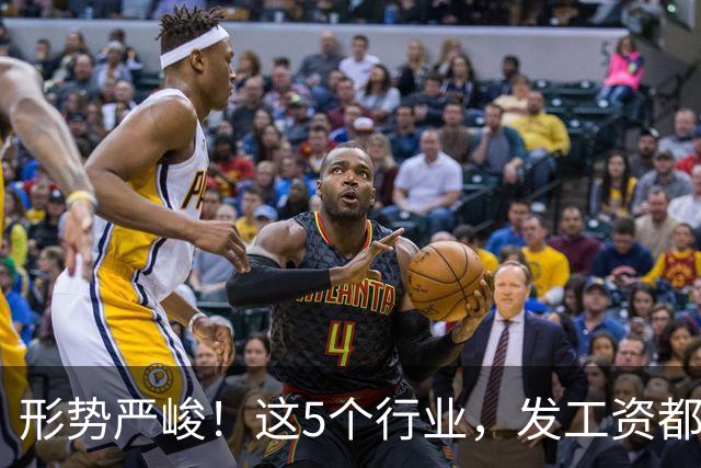 形势严峻！这5个行业，发工资都很困难了！