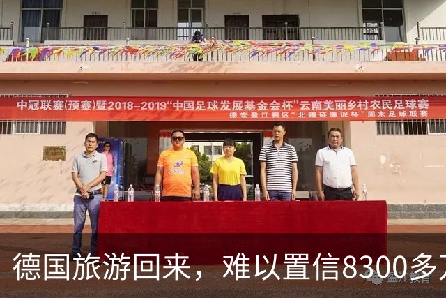 德国旅游回来，难以置信8300多万人口的德国，发展成这样了