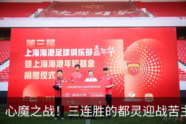 心魔之战！三连胜的都灵迎战苦主科莫，防守反击流硬刚流动控球