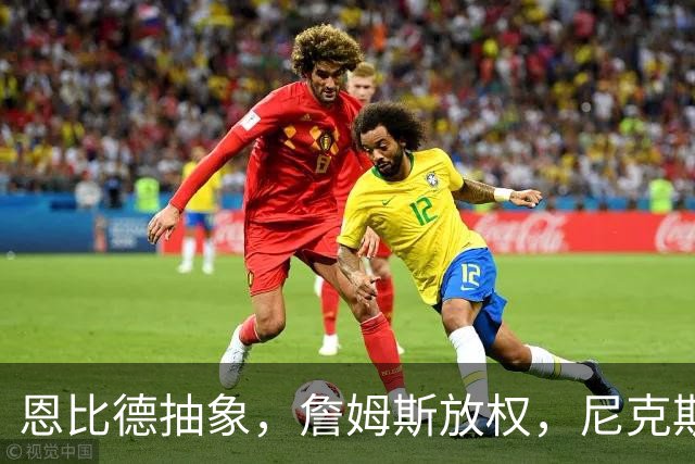 恩比德抽象，詹姆斯放权，尼克斯单打成瘾葬送戒指夜