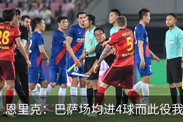 恩里克：巴萨场均进4球而此役我们只丢2球，卢卡斯表现出色