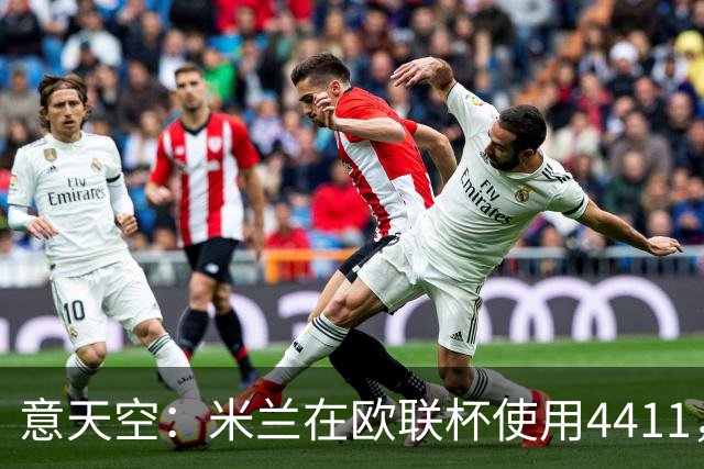意天空：米兰在欧联杯使用4411，拉莫斯因疲劳缺席，西塞踢中锋