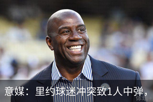 意媒：里约球迷冲突致1人中弹，达伽马球迷寻仇弗拉门戈球迷