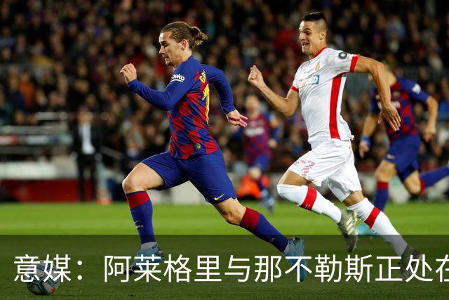 意媒：阿莱格里与那不勒斯正处在十字路口，但其帅位并未受到质疑