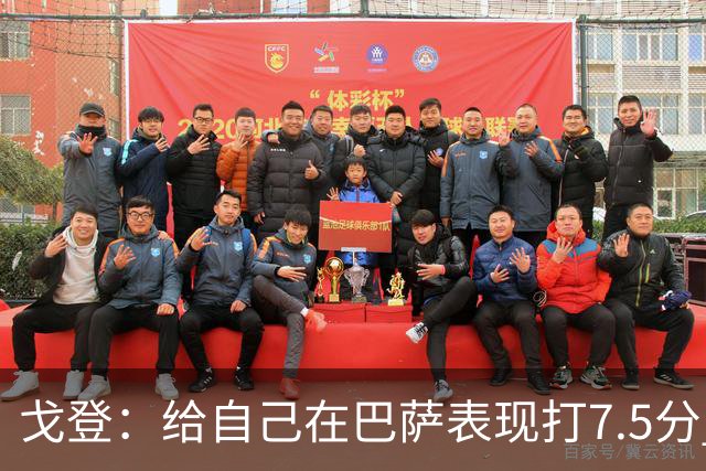 戈登：给自己在巴萨表现打7.5分 国家德比中“热门”一词毫无意义
