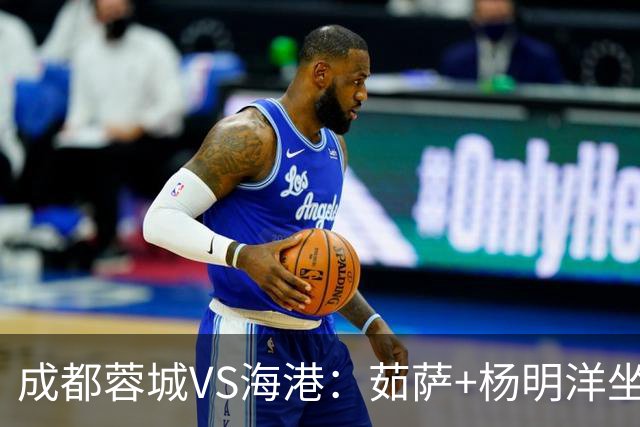 成都蓉城VS海港：茹萨+杨明洋坐镇，罗慕洛领衔，巴西锋霸出击