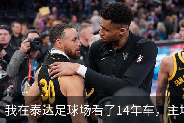 我在泰达足球场看了14年车，主场收官这天我要数清每一辆