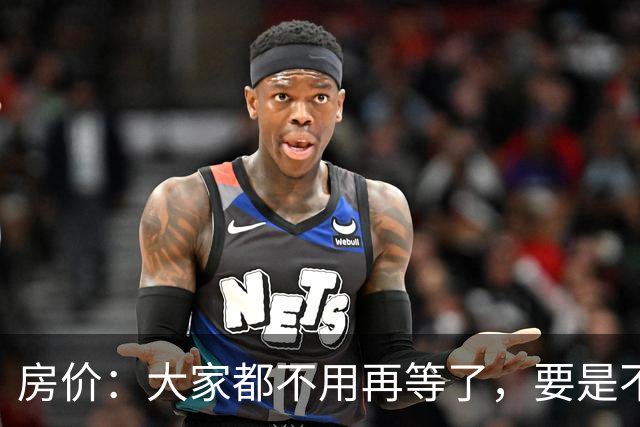 房价：大家都不用再等了，要是不出意外，房价将会重演历史