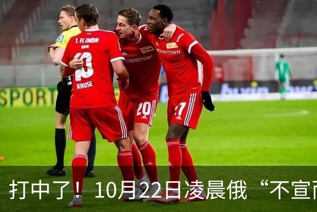打中了！10月22日凌晨俄“不宣而战”，乌首都重创，现场画面曝光