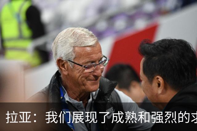 拉亚：我们展现了成熟和强烈的求胜欲；马杜埃凯是特别的球员