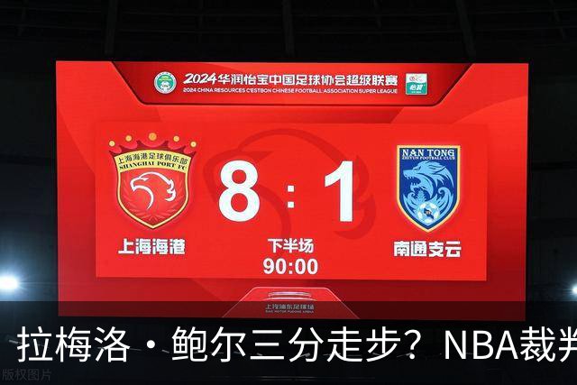 拉梅洛·鲍尔三分走步？NBA裁判官方账号：他走了四步