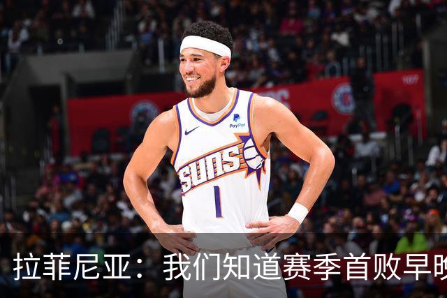 拉菲尼亚：我们知道赛季首败早晚会到来；失利不会影响国家德比