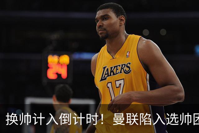 换帅计入倒计时！曼联陷入选帅困境，三大名帅各存利弊！