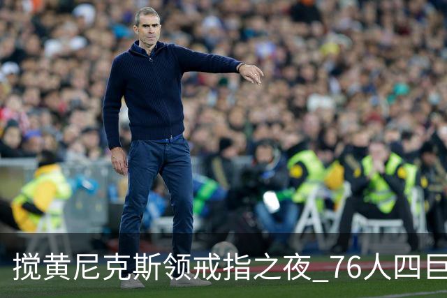 搅黄尼克斯领戒指之夜 76人四巨头新赛季开门红！