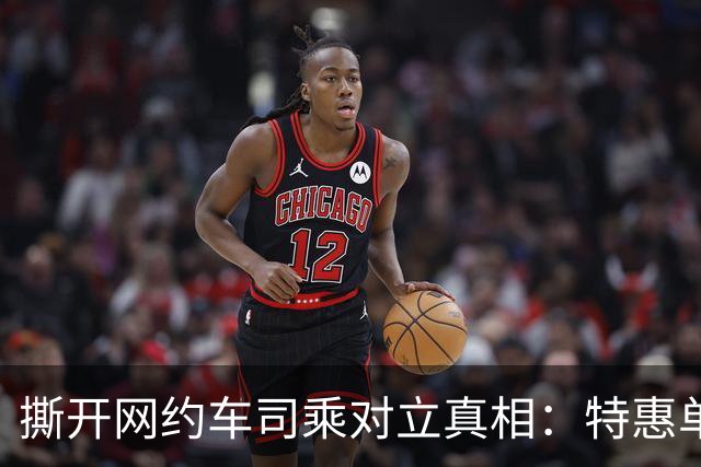 撕开网约车司乘对立真相：特惠单怨气，从来不该撒向乘客