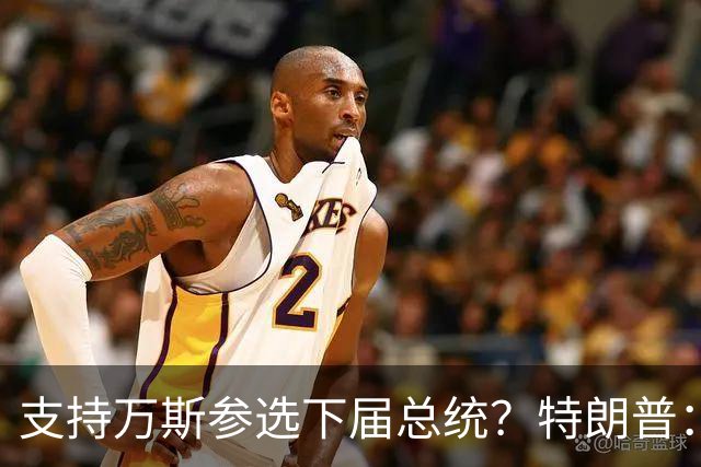 支持万斯参选下届总统？特朗普：现在讨论“为时尚早”