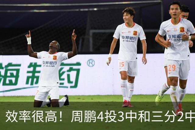 效率很高！周鹏4投3中&三分2中1得到7分3板1助1帽